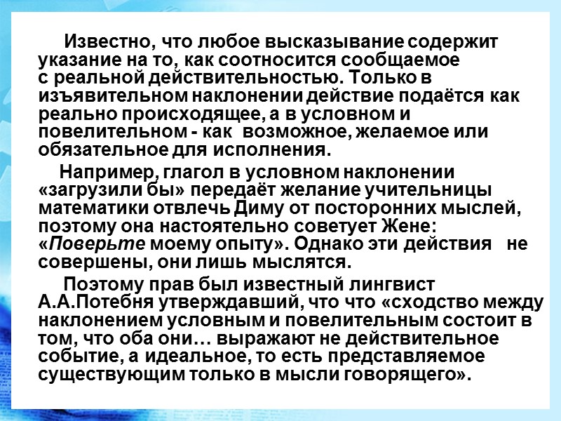 Известно, что любое высказывание содержит указание на то, как соотносится сообщаемое с реальной действительностью. Известно, что любое высказывание содержит указание на то, как соотносится сообщаемое с реальной действительностью.